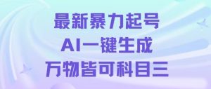 最新暴力起号方式，利用AI一键生成科目三跳舞视频，单条作品突破500万播放【揭秘】-董叔项目网