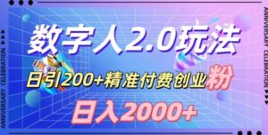 利用数字人软件,日引200+精准付费创业粉,日变现2000+【揭秘】-董叔项目网