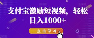 支付宝激励短视频，轻松日入1000+-董叔项目网