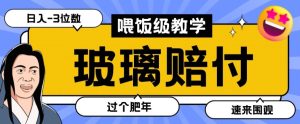 最新赔付玩法玻璃制品陶瓷制品赔付，实测多电商平台都可以操作【仅揭秘】-董叔项目网