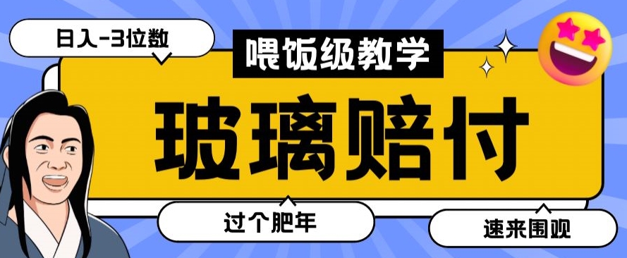 最新赔付玩法玻璃制品陶瓷制品赔付，实测多电商平台都可以操作【仅揭秘】-董叔项目网