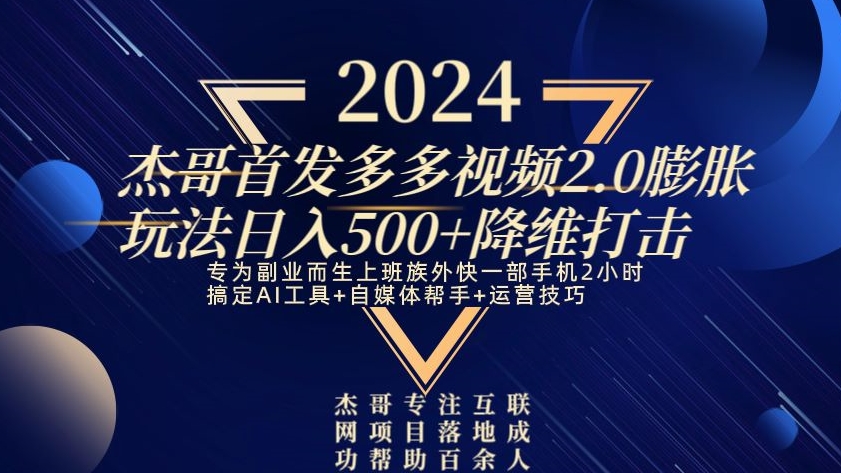 2024首发多多视频2.0膨胀玩法，日入500+降维打击-董叔项目网