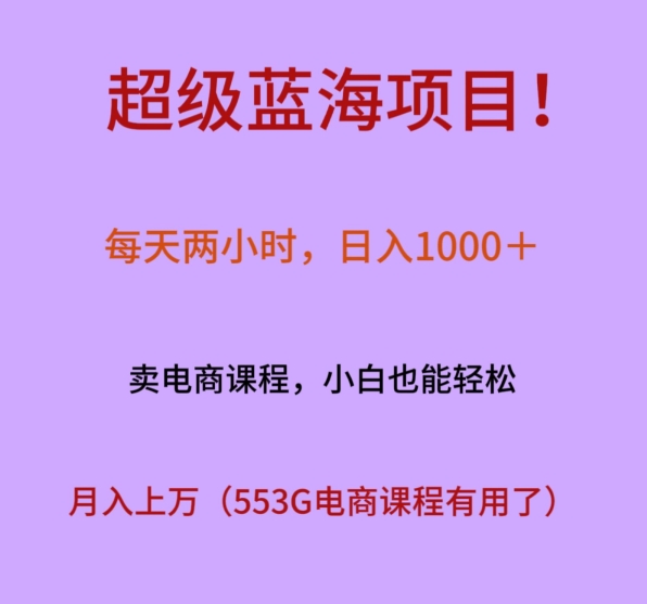 超级蓝海项目！每天两小时，日入‌1000＋，卖电商课程，小白也能轻‌松，月入上万-董叔项目网