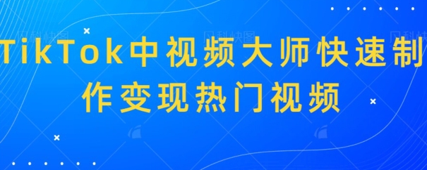 TikTok中视频大师快速制作变现热门视频-董叔项目网