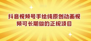 抖音视频号手绘纯原创动画视频可长期做的正规项目【揭秘】-董叔项目网