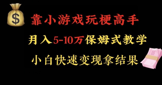 靠小游戏玩梗高手月入5-10w暴力变现快速拿结果【揭秘】-董叔项目网