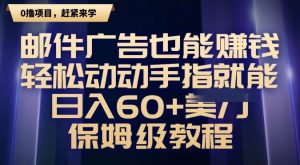 邮件广告也能赚钱，轻松动动手指就能日入60+美金，保姆级教程-董叔项目网