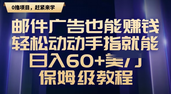 邮件广告也能赚钱，轻松动动手指就能日入60+美金，保姆级教程-董叔项目网
