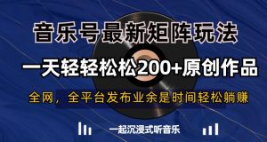 音乐号最新矩阵玩法,一天轻轻松松200+原创作品【揭秘】-董叔项目网