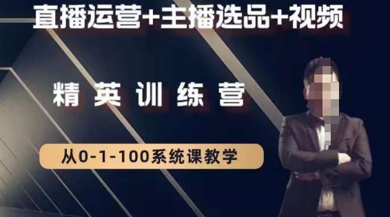 钏山甲大狼高级直播运营系统课，直播运营+主播选品+视频-董叔项目网