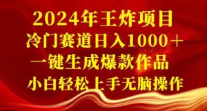 2024年王炸项目,冷门赛道日入1000+,一键生成爆款作品,小白轻松上手无脑操作-董叔项目网