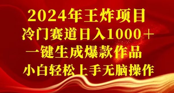 2024年王炸项目，冷门赛道日入1000＋，一键生成爆款作品，小白轻松上手无脑操作-董叔项目网