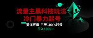 公众号流量主AI掘金黑科技玩法,冷门暴力三天100%打标签起号,日入1000+【揭秘】-董叔项目网