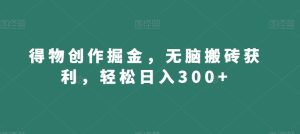 得物创作掘金，无脑搬砖获利，轻松日入300+【揭秘】-董叔项目网