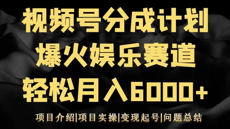 视频号创作分成计划之娱乐赛道轻松日入500+-董叔项目网