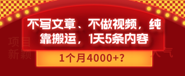不写文章、不做视频，纯靠搬运，1天5条内容，1个月4000+？-董叔项目网