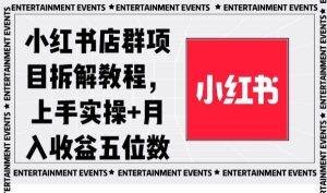 小红书店群项目拆解教程,上手实操+月入收益五位数【揭秘】-董叔项目网