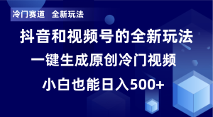 冷门赛道,全新玩法,轻松每日收益500+,单日破万播放,小白也能无脑操作-董叔项目网