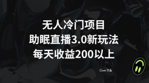 无人冷门项目，助眠直播3.0玩法，每天收益200+【揭秘】-董叔项目网