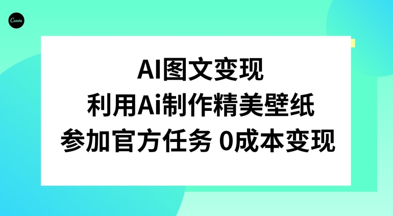 AI图文变现，利用AI制作精美壁纸，参加官方任务变现-董叔项目网
