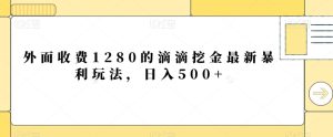 外面收费1280的滴滴挖金最新暴利玩法，日入500+-董叔项目网