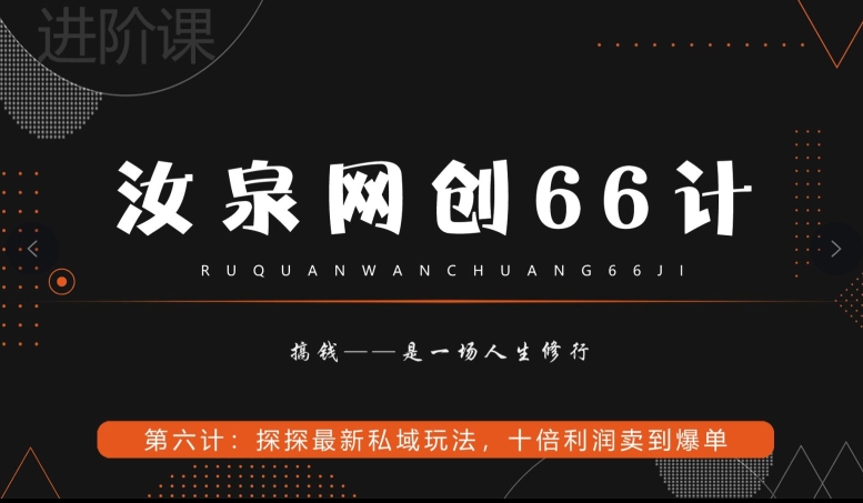 汝泉网创66计之第6计：探探最新私域玩法，十倍利润卖到爆单-董叔项目网
