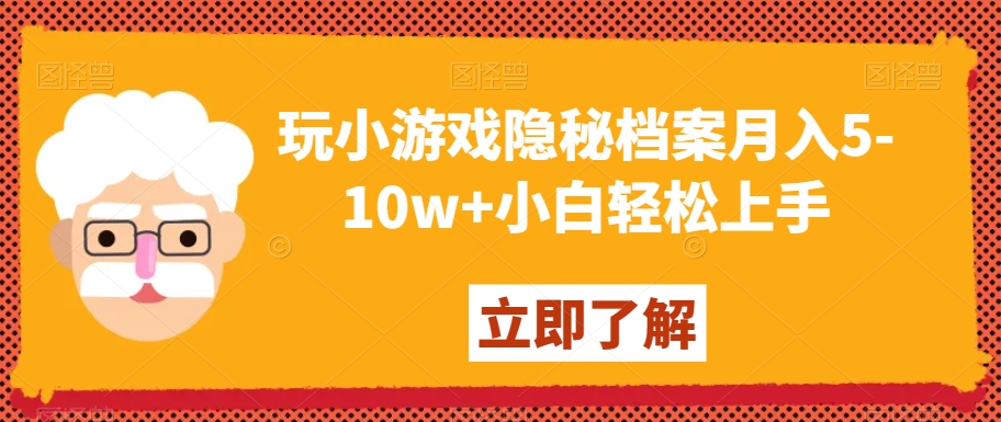 玩小游戏隐秘档案月入5-10w+小白轻松上手【揭秘】-董叔项目网