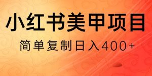 小红书搬砖项目,无货源美甲美睫,日入400一1000+【揭秘】-董叔项目网