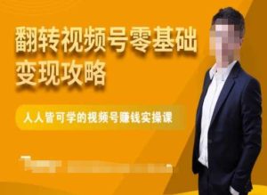 微信视频号零基础变现攻略,人人皆可学的视频号赚钱实操课-董叔项目网