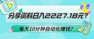 免费分享资料日入2227.18元?每天10分钟自动化赚钱?-董叔项目网