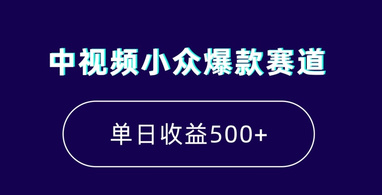 中视频小众爆款赛道，7天涨粉5万+，小白也能无脑操作，轻松月入上万【揭秘】-董叔项目网