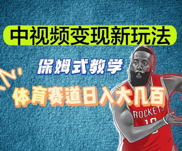 中视频变现新玩法，体育赛道日入大几百【揭秘】-董叔项目网