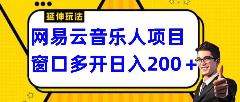 拆解网易云音乐人项目，窗口多开日入200+-董叔项目网