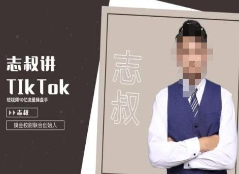 志叔讲tk运营变现课，tiktok跨境电商摸金校尉-董叔项目网