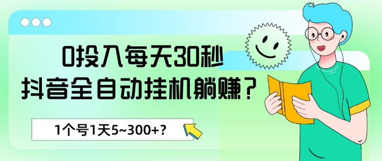 0投入每天30秒,抖音全自动挂机躺赚?1个号1天5~300+?