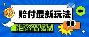 超级维权2.0全新玩法,2024赔付全思路职业打假一部手机搞定【仅揭秘】-董叔项目网