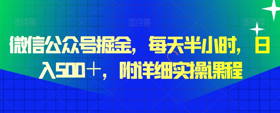 微信公众号掘金，每天半小时，日入500＋，附详细实操课程-董叔项目网