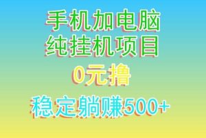 电脑手机宽带挂机项目，0技术，日入500+-董叔项目网