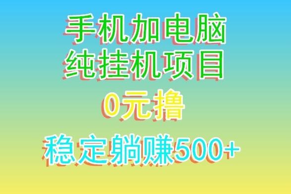 电脑手机宽带挂机项目，0技术，日入500+-董叔项目网