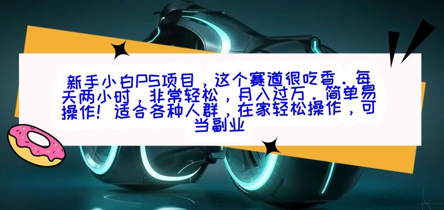 新手小白PS项目，轻轻松松月入过万-董叔项目网