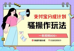 支付宝分成计划骚操作教程，一条视频800+，快速开通分成计划撸收益【揭秘】-董叔项目网