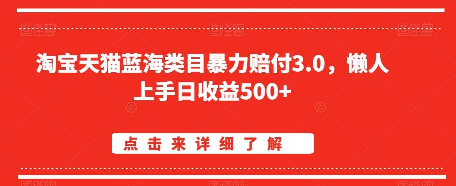 淘宝天猫蓝海类目暴力赔付3.0，懒人上手日收益500+【仅揭秘】-董叔项目网