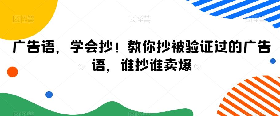 广告语，学会抄！教你抄被验证过的广告语，谁抄谁卖爆-董叔项目网