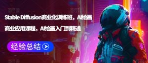 Stable Diffusion商业化训练班,Al绘画商业应用课程,AI绘画入门到精通-董叔项目网