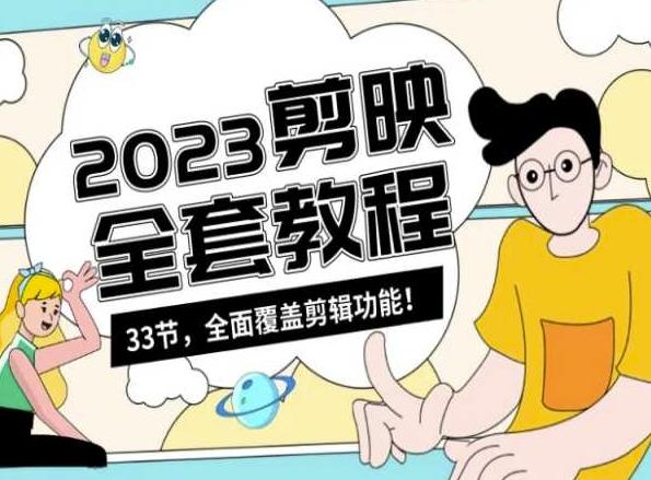 零基础系统学习短视频剪辑，剪映全套教程33节，全面覆盖剪辑功能-董叔项目网