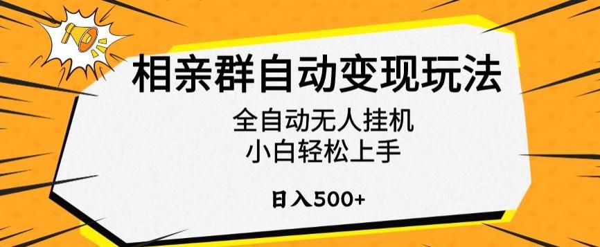 相亲群自动变现玩法，全自动无人挂机，小白轻松上手，日入500+【揭秘】-董叔项目网