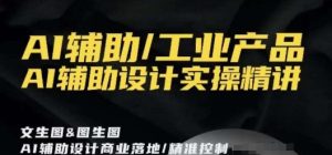 AI辅助/工业产品，AI辅助设计实操精讲-董叔项目网