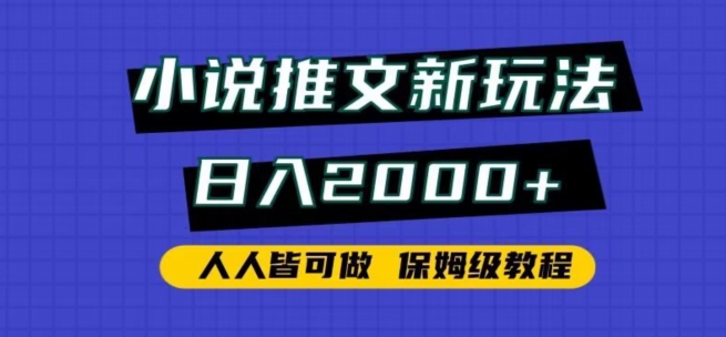 小说推文新玩法，日入2000+，人人皆可做，保姆级教程【揭秘】-董叔项目网