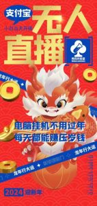 梅花实验室社群支付宝无人直播玩法，电脑挂机不用过年，每天都能赚压岁钱【揭秘】-董叔项目网