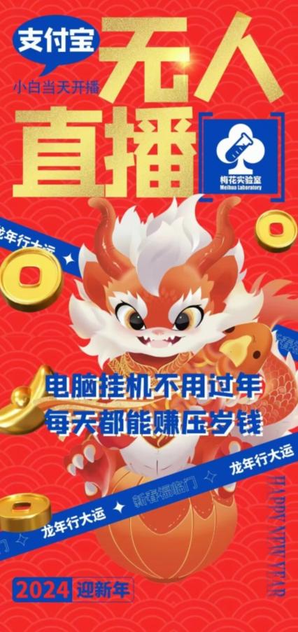 梅花实验室社群支付宝无人直播玩法，电脑挂机不用过年，每天都能赚压岁钱【揭秘】-董叔项目网